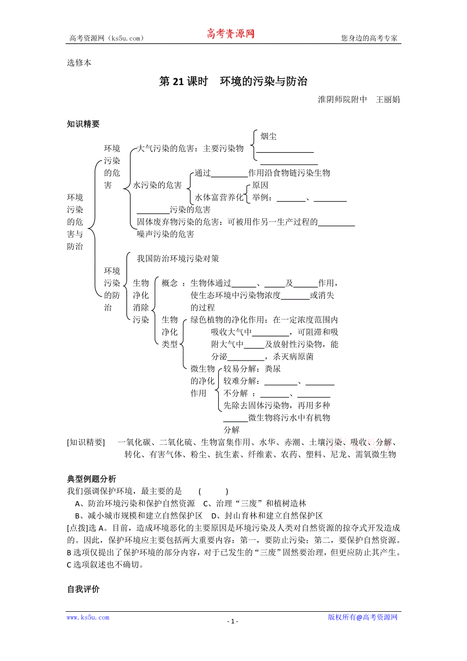 [旧人教]高中生物选修全一册第21课时环境的污染与防治.doc_第1页