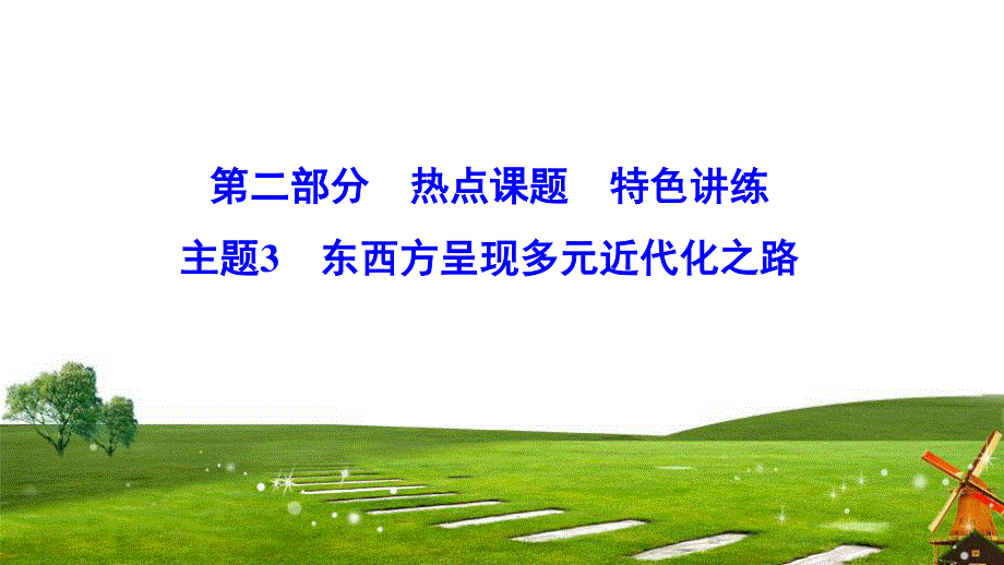 2020新课标高考历史二轮总复习课件：2-3　东西方呈现多元近代化之路 .ppt_第1页