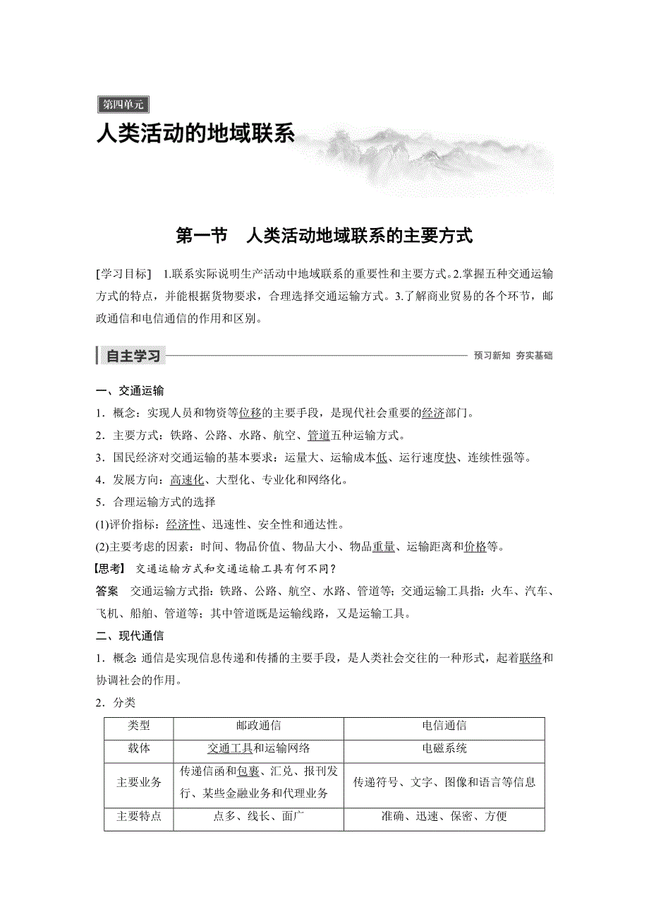 2019-2020学年新素养同步导学鲁教版高中地理必修二老课标版练习：第4单元 人类活动的地域联系 第一节 WORD版含解析.docx_第1页