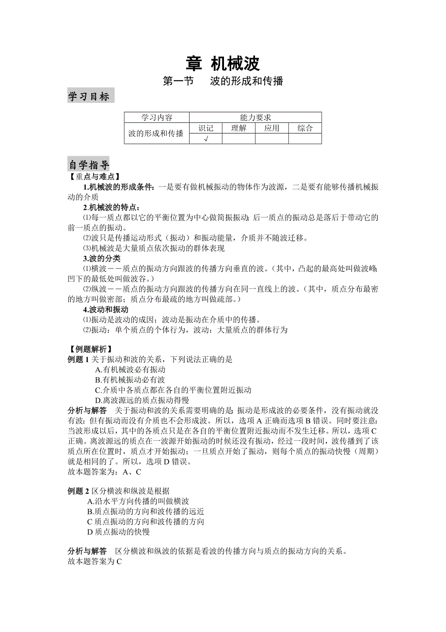 [物理教案]机械波.doc_第1页