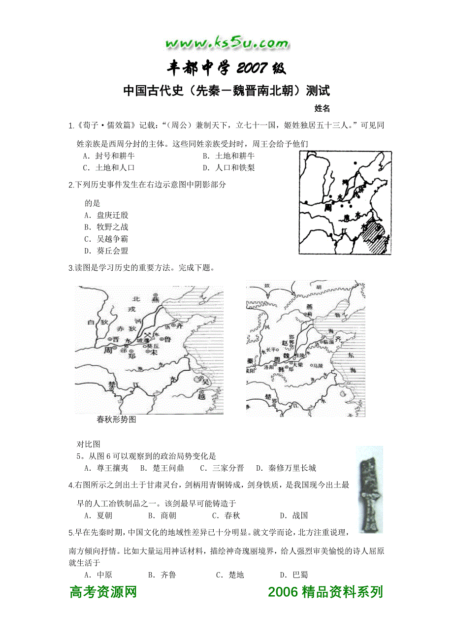 中国古代史（先秦－魏晋南北朝）测试.doc_第1页