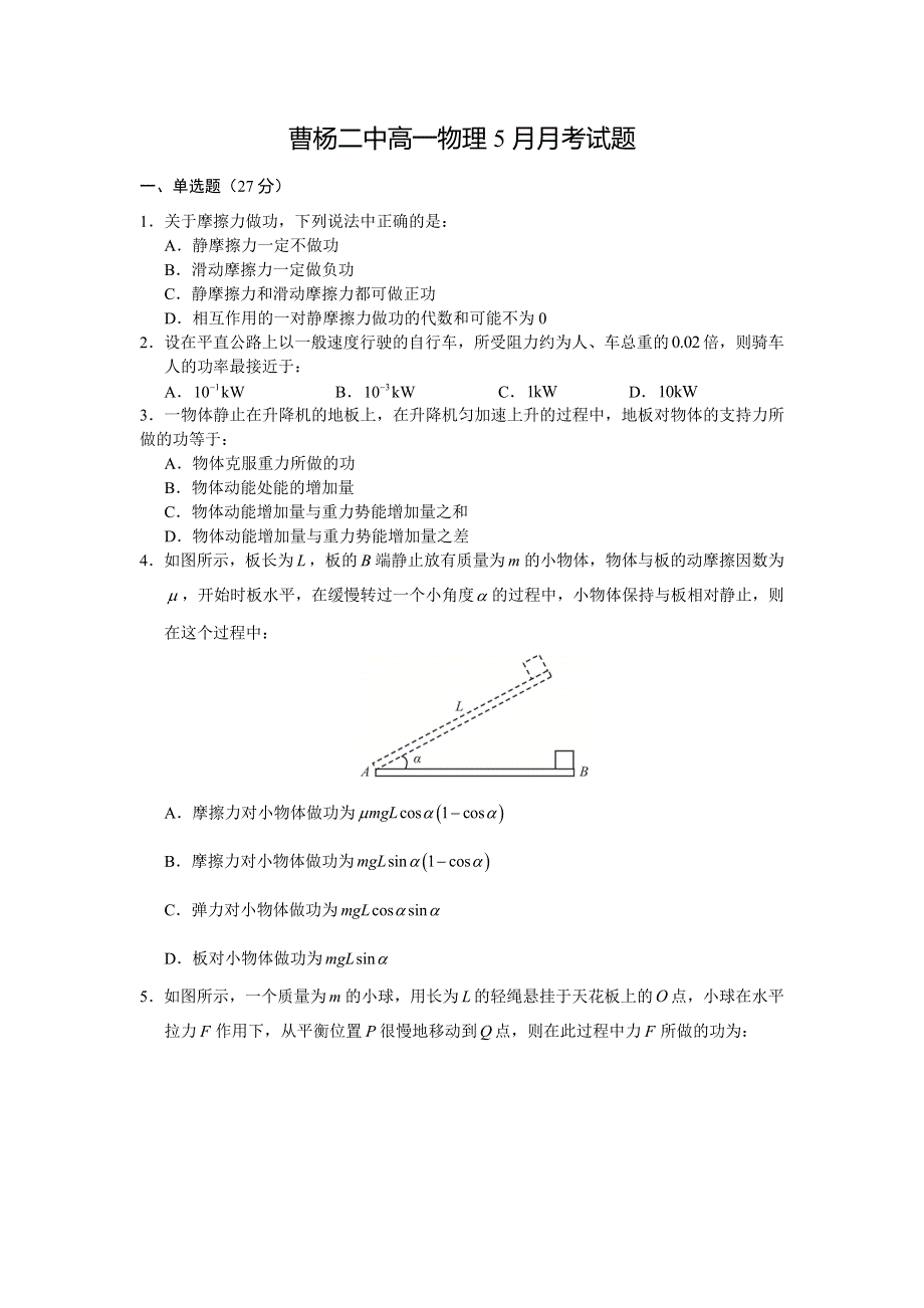 上海曹杨二中2014-2015学年高一5月月考物理试题 WORD版缺答案.doc_第1页