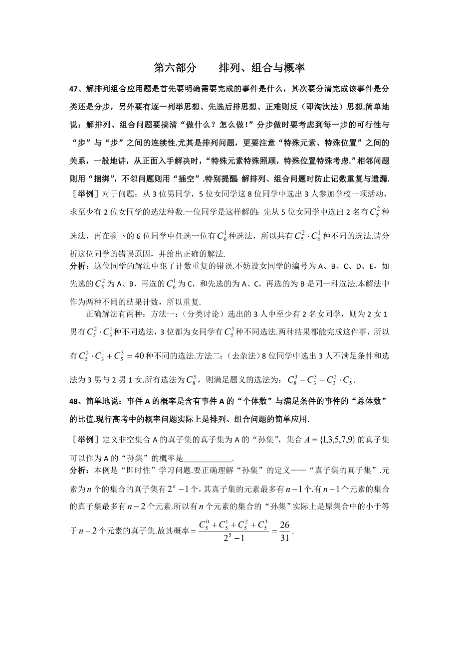 上海格致中学高三数学复习题型整理分析：专题6 排列 WORD版含解析.doc_第1页