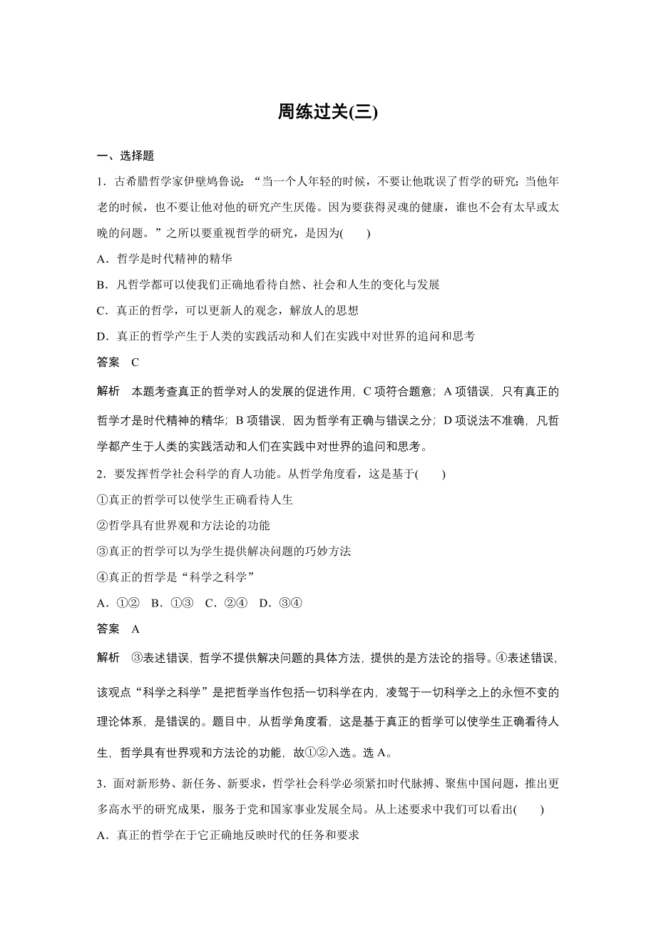 2019-2020学年新素养导学同步人教版通用高中政治必修四学案：第一单元 生活智慧与时代精神 第三课 周练过关（三） WORD版含答案.docx_第1页