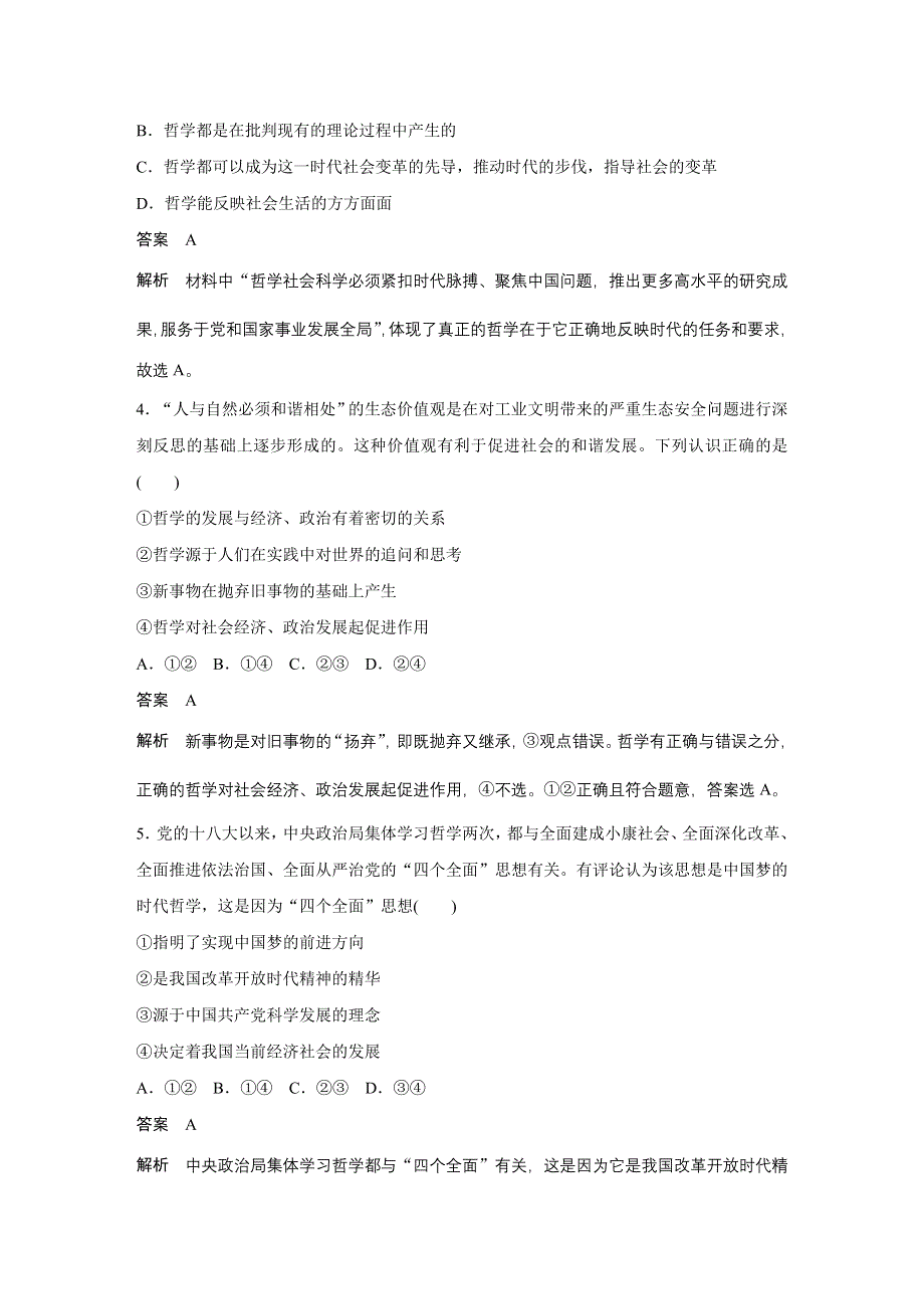 2019-2020学年新素养导学同步人教版通用高中政治必修四学案：第一单元 生活智慧与时代精神 第三课 周练过关（三） WORD版含答案.docx_第2页