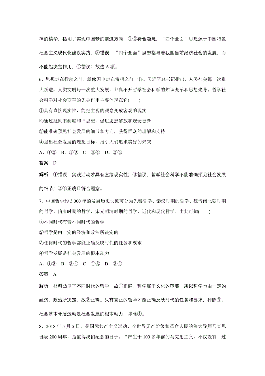 2019-2020学年新素养导学同步人教版通用高中政治必修四学案：第一单元 生活智慧与时代精神 第三课 周练过关（三） WORD版含答案.docx_第3页