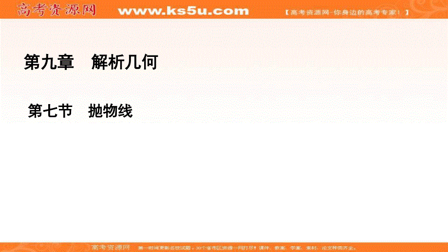 2021届高三数学（理）一轮复习课件：第9章　第7节 抛物线 .ppt_第1页