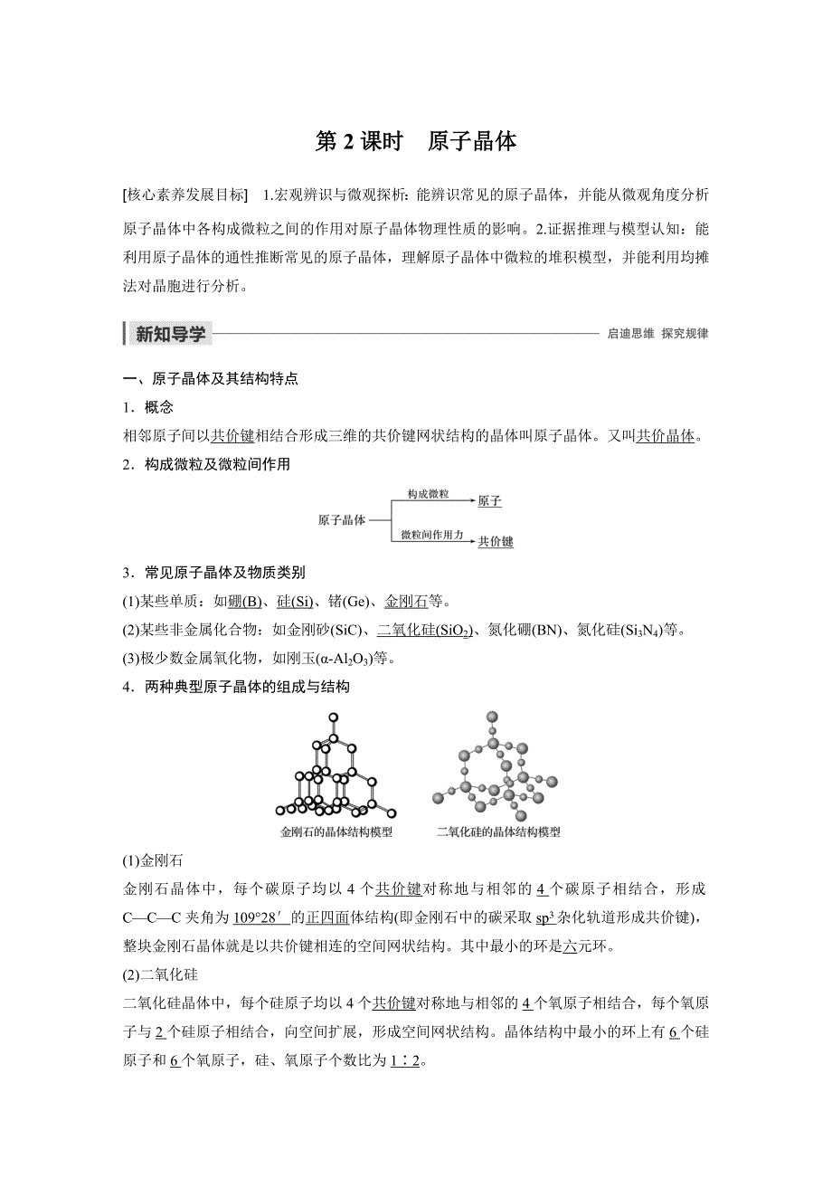 2019-2020学年新素养导学同步人教版化学选修三江苏专用讲义：第三章 晶体结构与性质 第二节 第2课时 WORD版含答案.docx_第1页