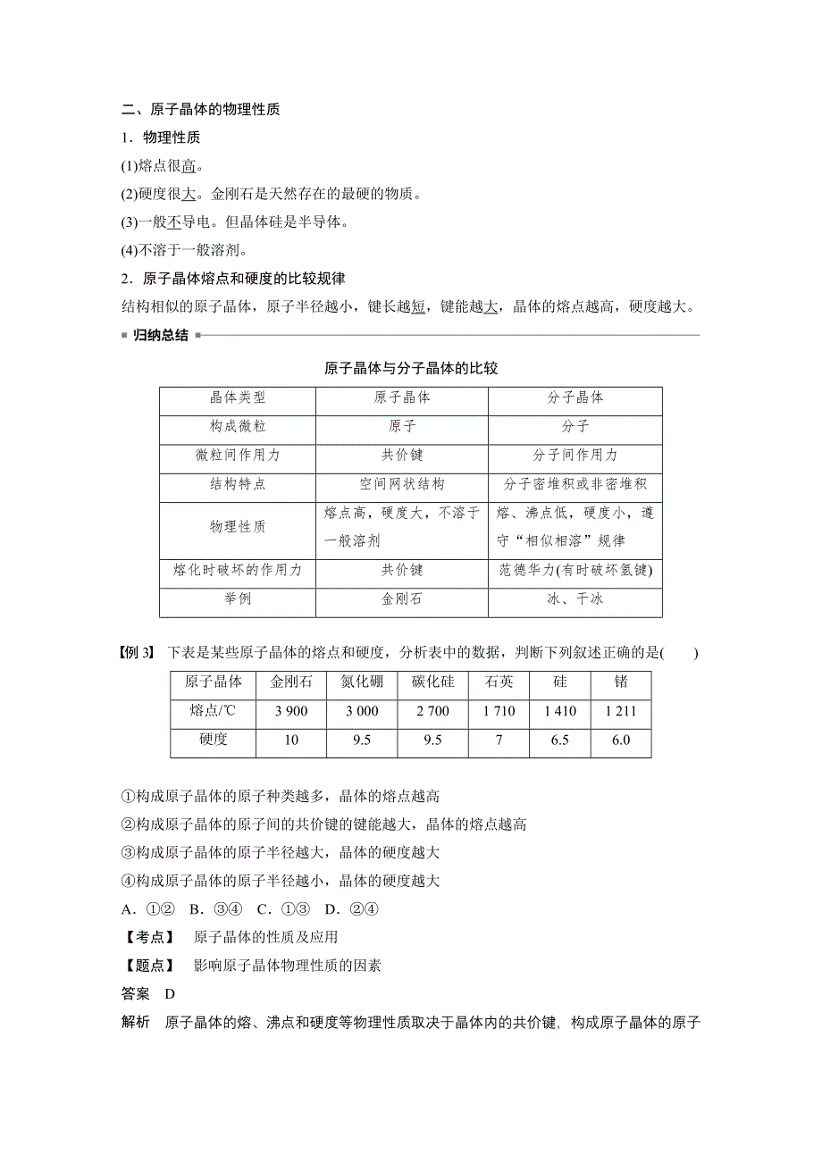 2019-2020学年新素养导学同步人教版化学选修三江苏专用讲义：第三章 晶体结构与性质 第二节 第2课时 WORD版含答案.docx_第3页