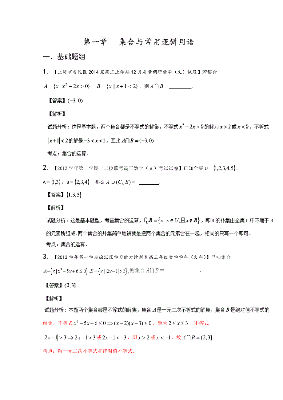 上海版（第03期）-2014届高三名校数学（文）试题分省分项汇编 专题01 集合与常用逻辑用语（解析版）WORD版含解析.doc_第1页