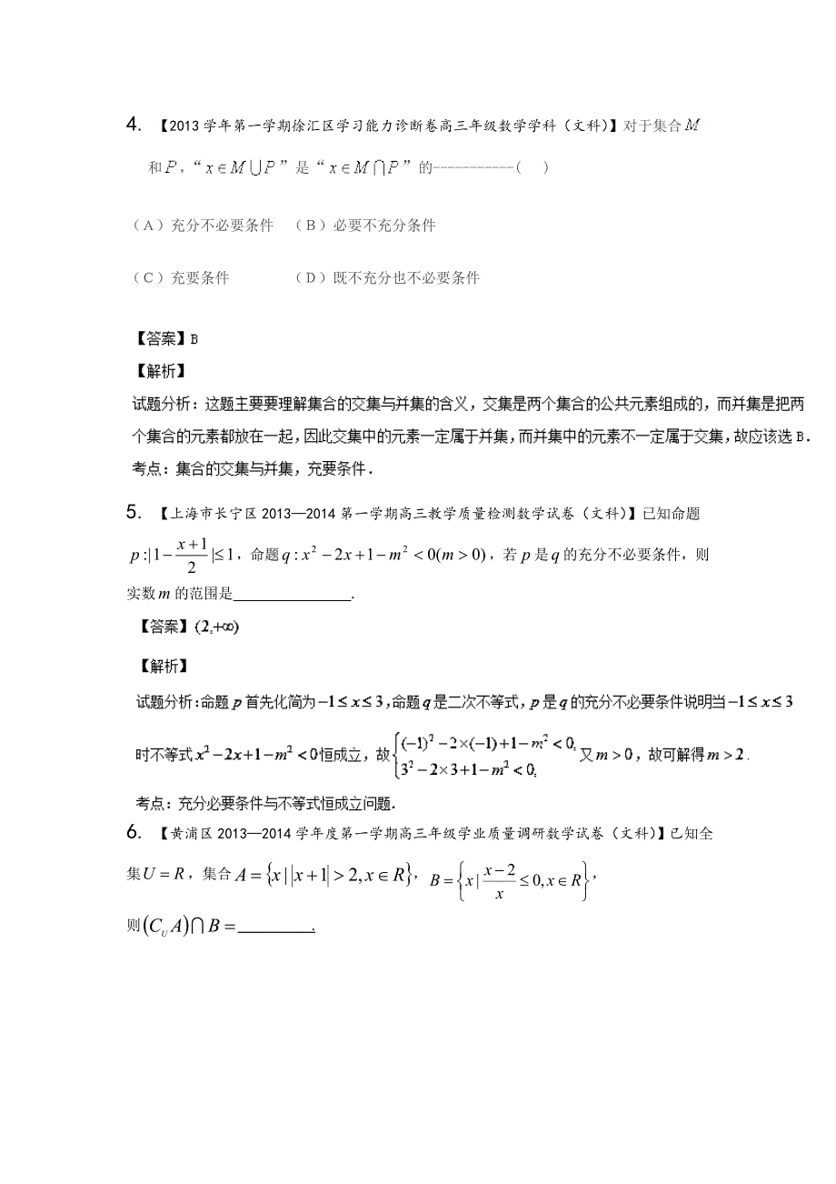 上海版（第03期）-2014届高三名校数学（文）试题分省分项汇编 专题01 集合与常用逻辑用语（解析版）WORD版含解析.doc_第2页