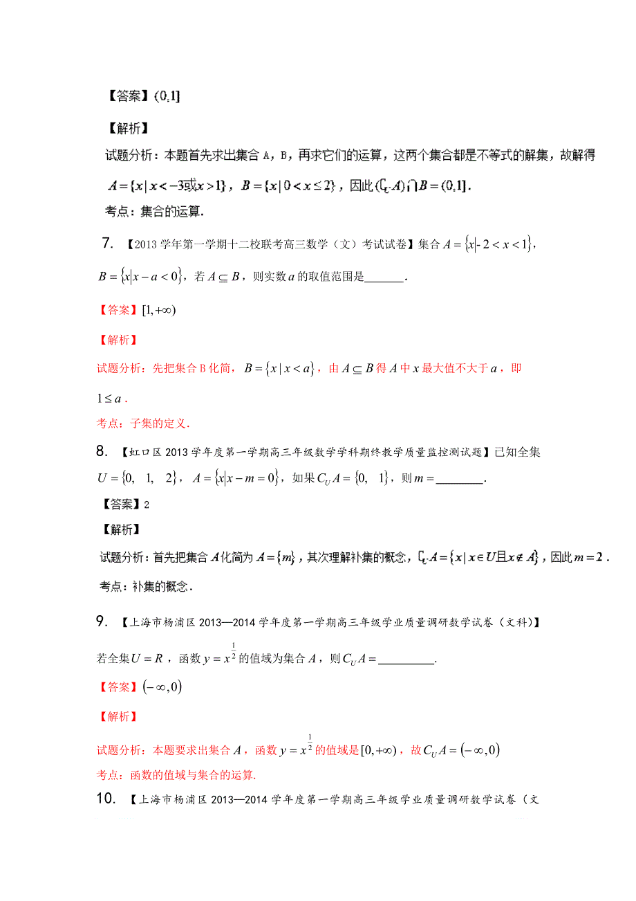 上海版（第03期）-2014届高三名校数学（文）试题分省分项汇编 专题01 集合与常用逻辑用语（解析版）WORD版含解析.doc_第3页