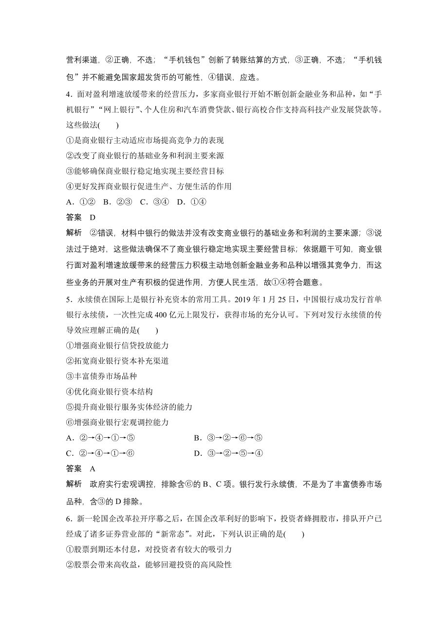 2019-2020学年新素养导学同步人教版老课标高中政治必修一学案：第二单元 生产、劳动与经营 周练过关（六） WORD版含答案.docx_第2页