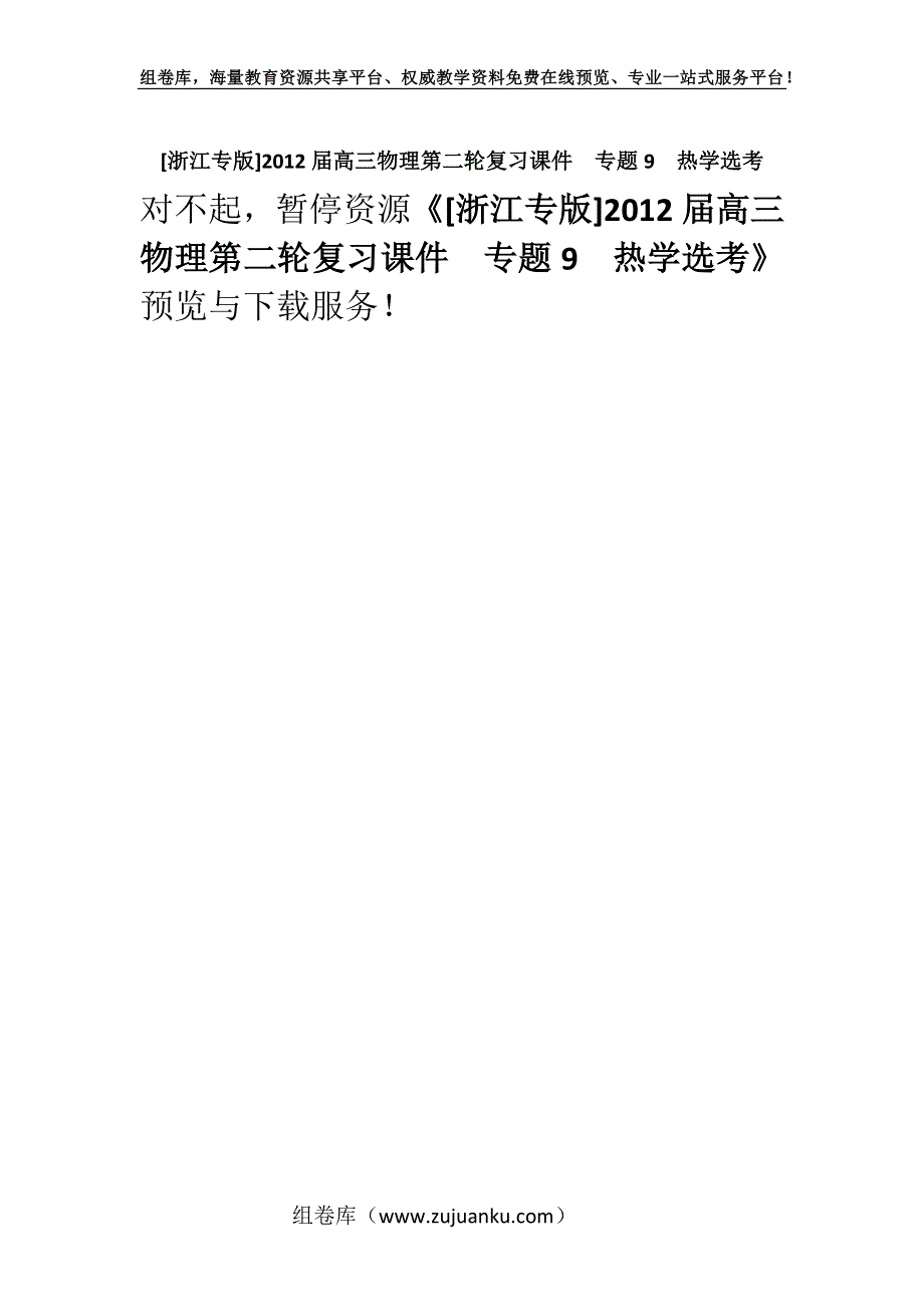 [浙江专版]2012届高三物理第二轮复习课件专题9热学选考.docx_第1页