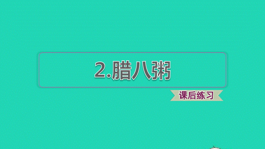 2022六年级语文下册 第1单元 第2课 腊八粥课后练习课件2 新人教版.ppt_第1页