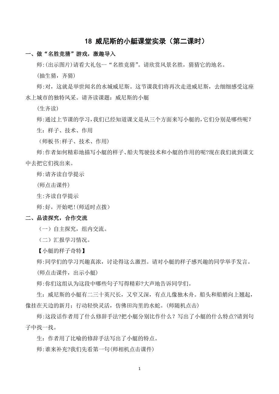 18 威尼斯的小艇课堂实录（部编版五年级语文下册）.doc_第1页