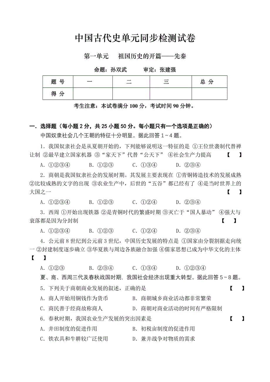 中国古代史单元1.doc_第1页