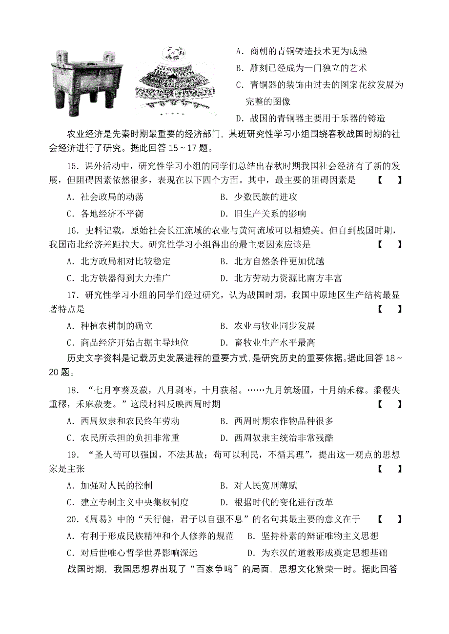 中国古代史单元1.doc_第3页