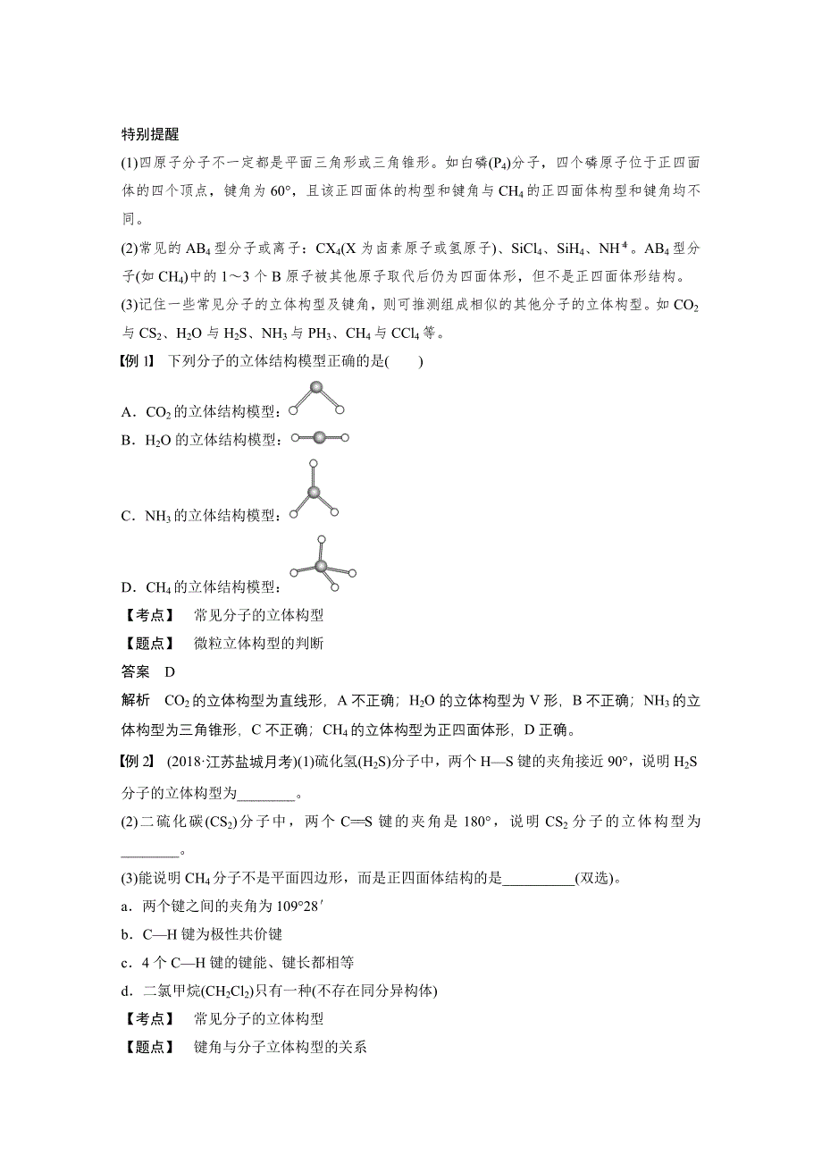 2019-2020学年新素养导学同步人教版化学选修三江苏专用讲义：第二章 分子结构与性质 第二节 第1课时 WORD版含答案.docx_第2页