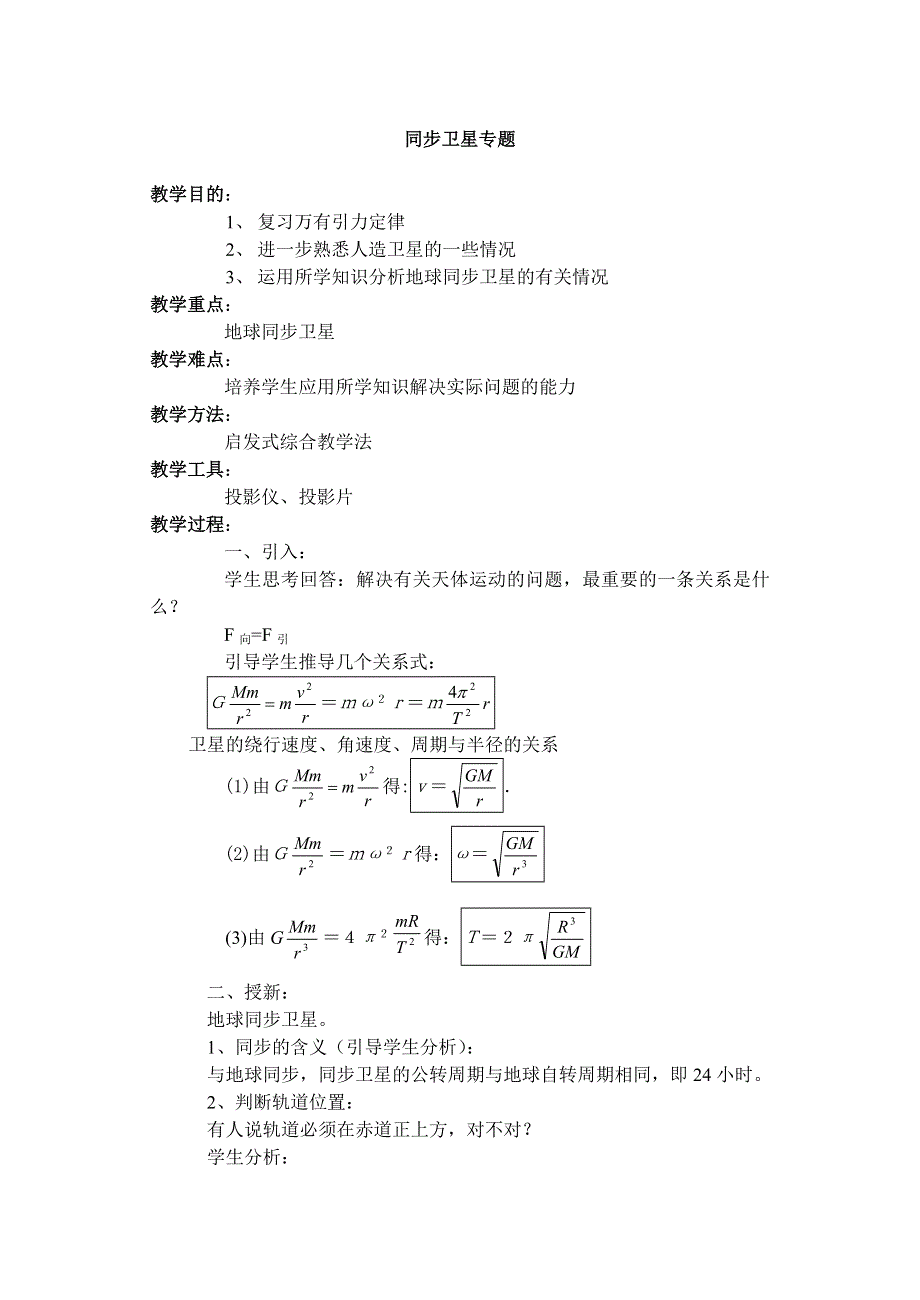 [物理教案]同步卫星专题.doc_第1页