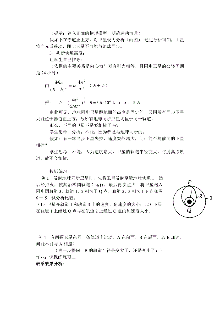 [物理教案]同步卫星专题.doc_第2页