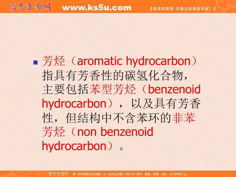 2016年芳烃与芳香烃的解读课件：芳烃 .ppt_第2页