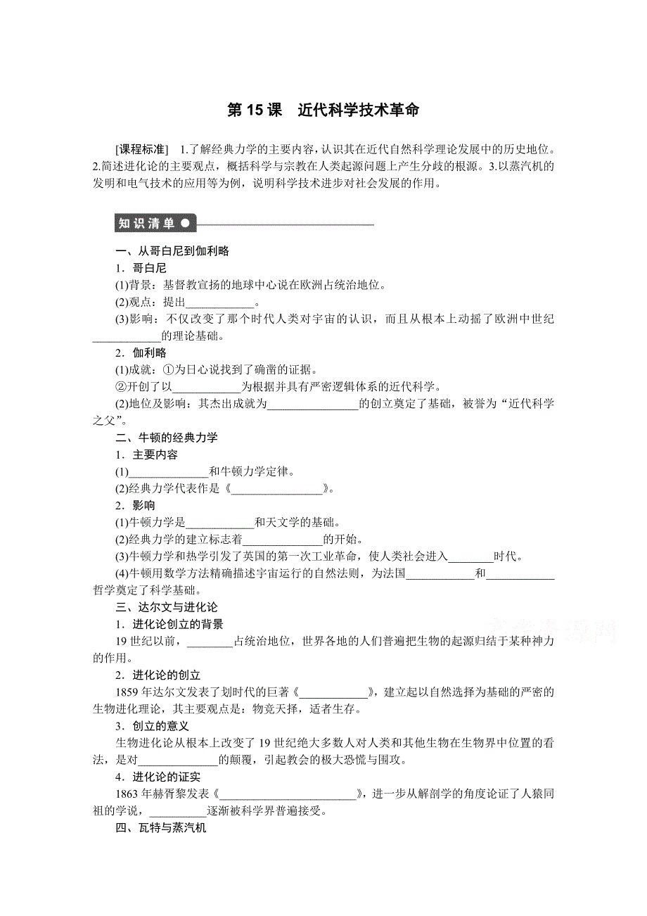 2016-2017学年高中历史（岳麓版必修三）课时作业：第三单元 第15课　近代科学技术革命 WORD版含答案.docx_第1页