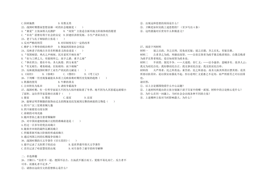 中国古代史第一单元测试.doc_第2页