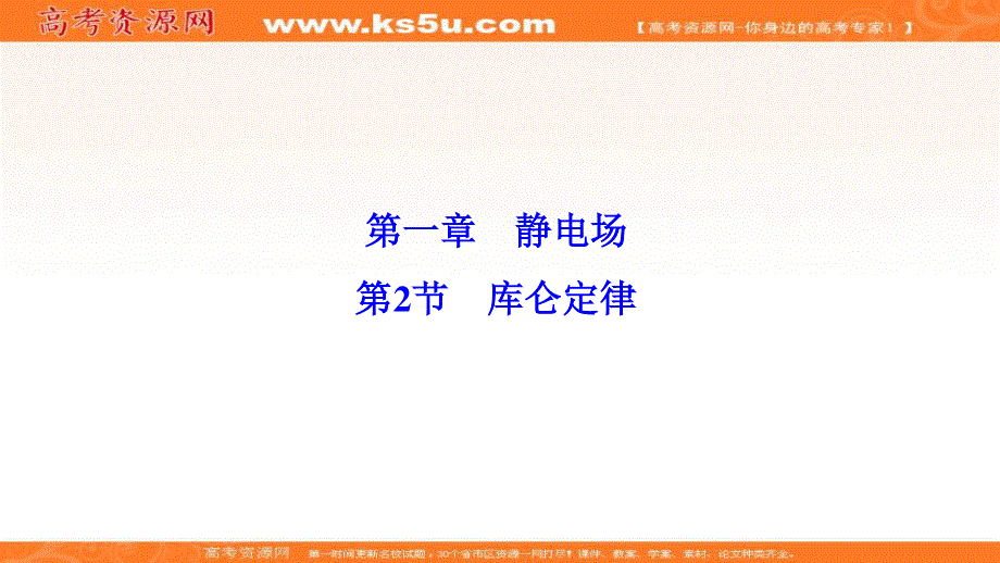 2019-2020学年新突破同步教科版物理选修3-1课件：第一章 第2节　库仑定律 .ppt_第1页