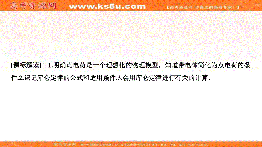 2019-2020学年新突破同步教科版物理选修3-1课件：第一章 第2节　库仑定律 .ppt_第2页