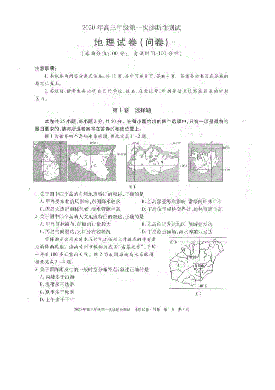 新疆乌鲁木齐市2020届高三上学期第一次诊断性测试地理试题 PDF版含答案.pdf_第1页