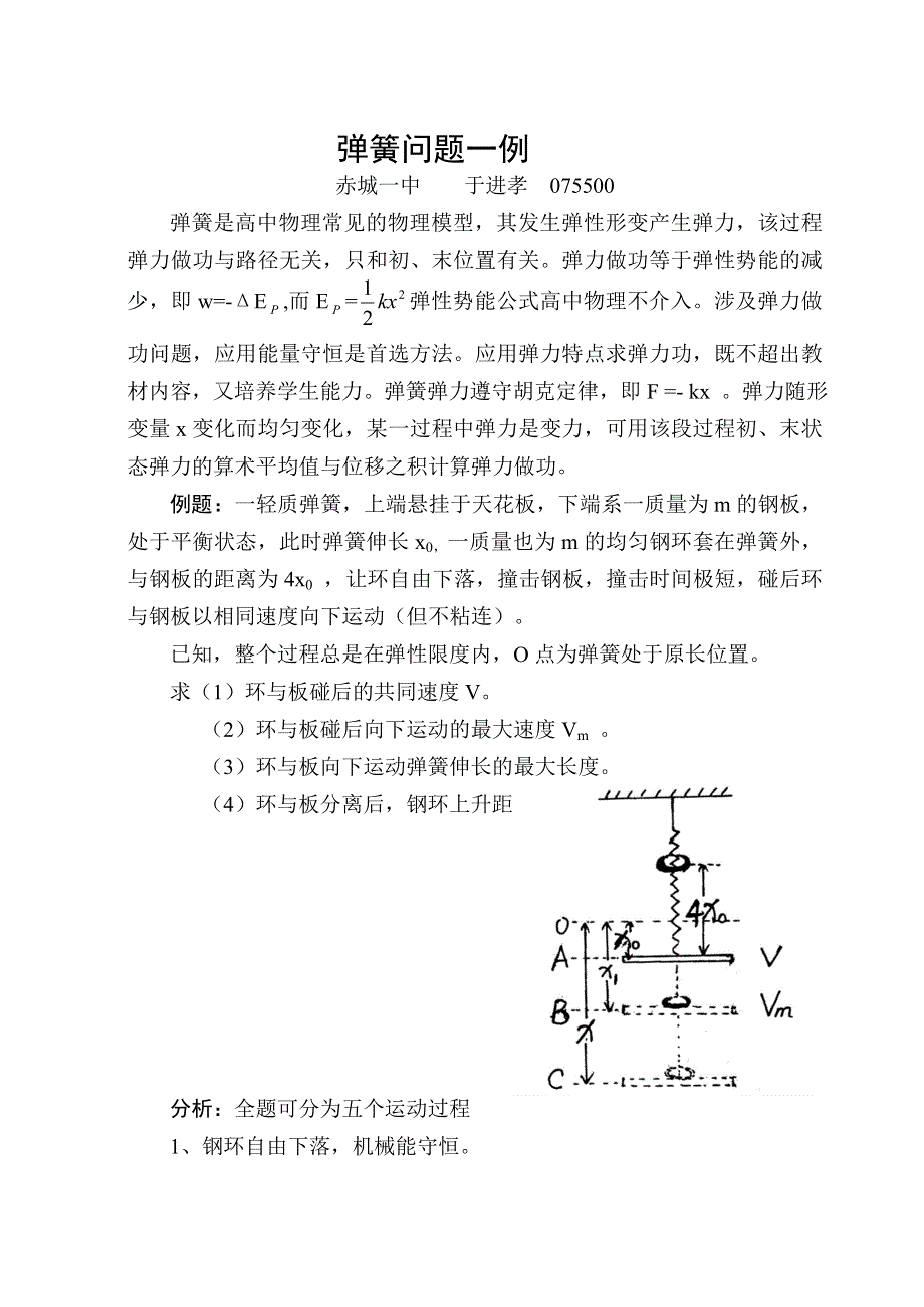 [物理教案]于进孝应用力学规律解弹簧问题.doc_第1页