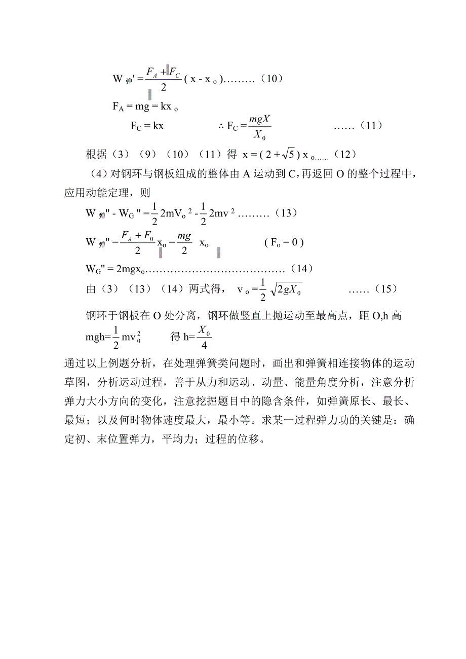 [物理教案]于进孝应用力学规律解弹簧问题.doc_第3页