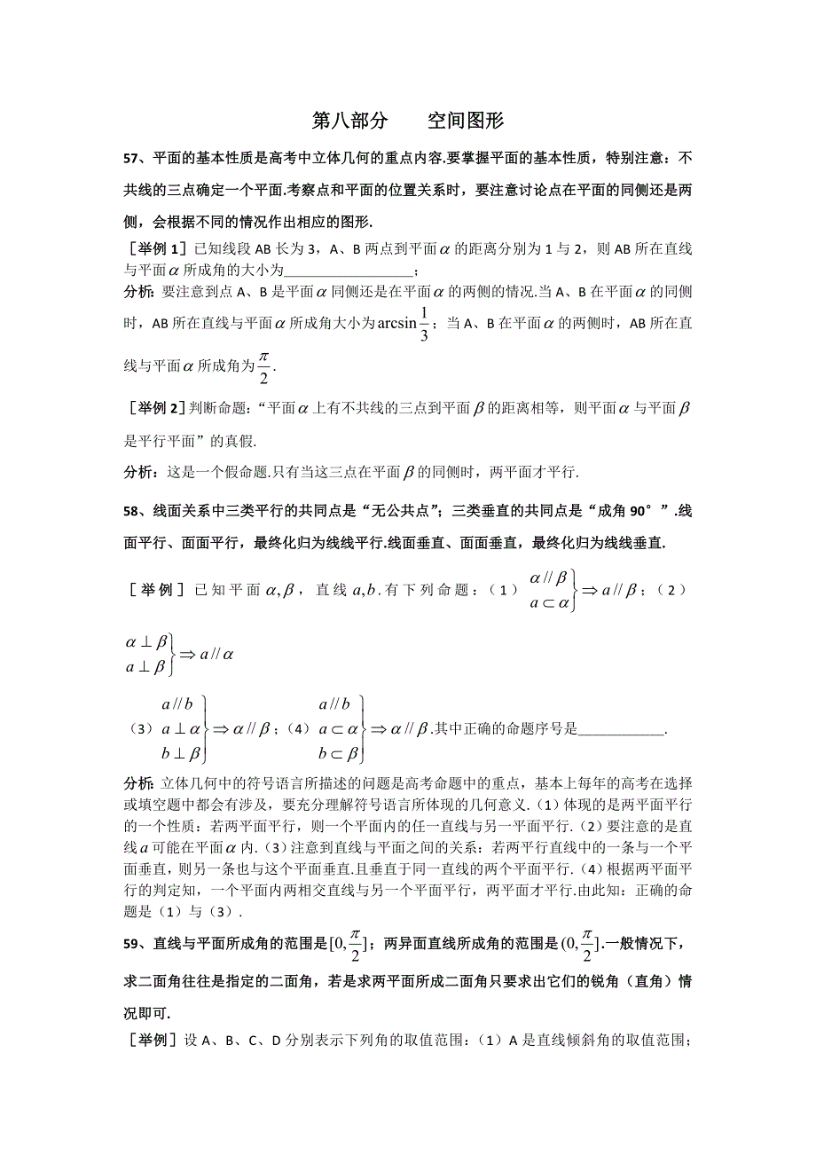 上海格致中学高三数学复习题型整理分析：专题8 空间图形 WORD版含解析.doc_第1页