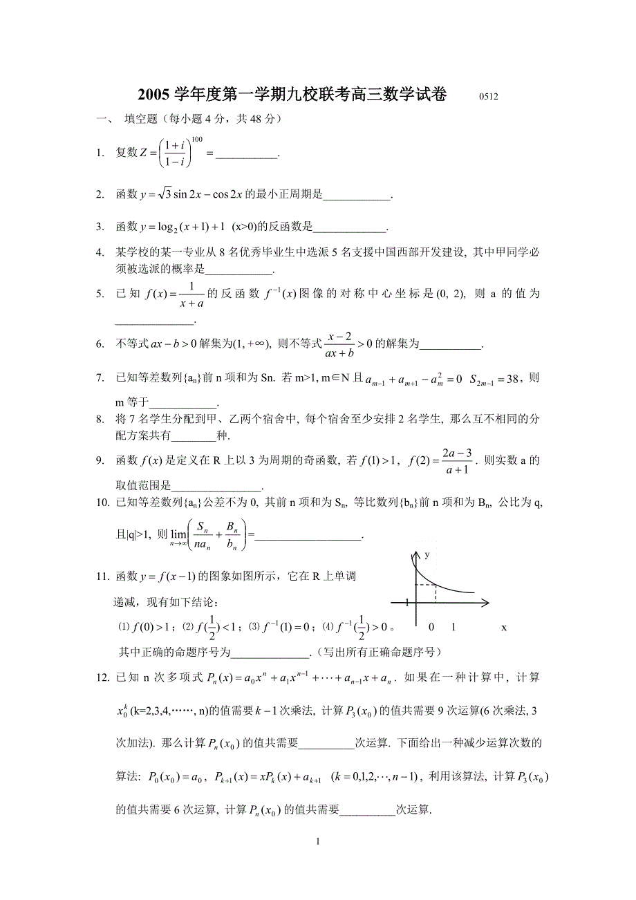 上海普陀区2005学年度第一学期九校联考高三数学试卷（含答案）.doc_第1页