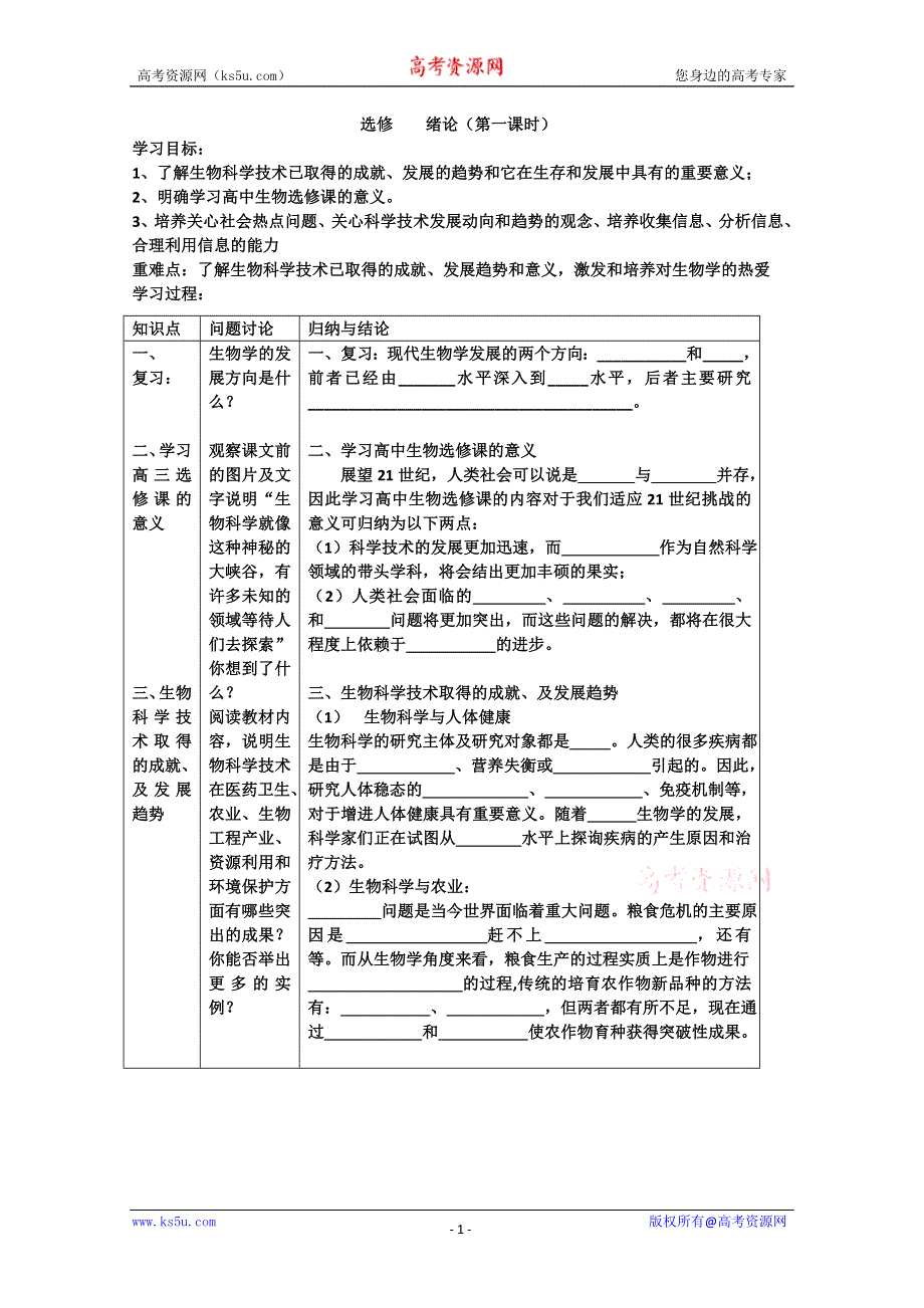 [旧人教]高中生物选修选修 绪论.doc_第1页