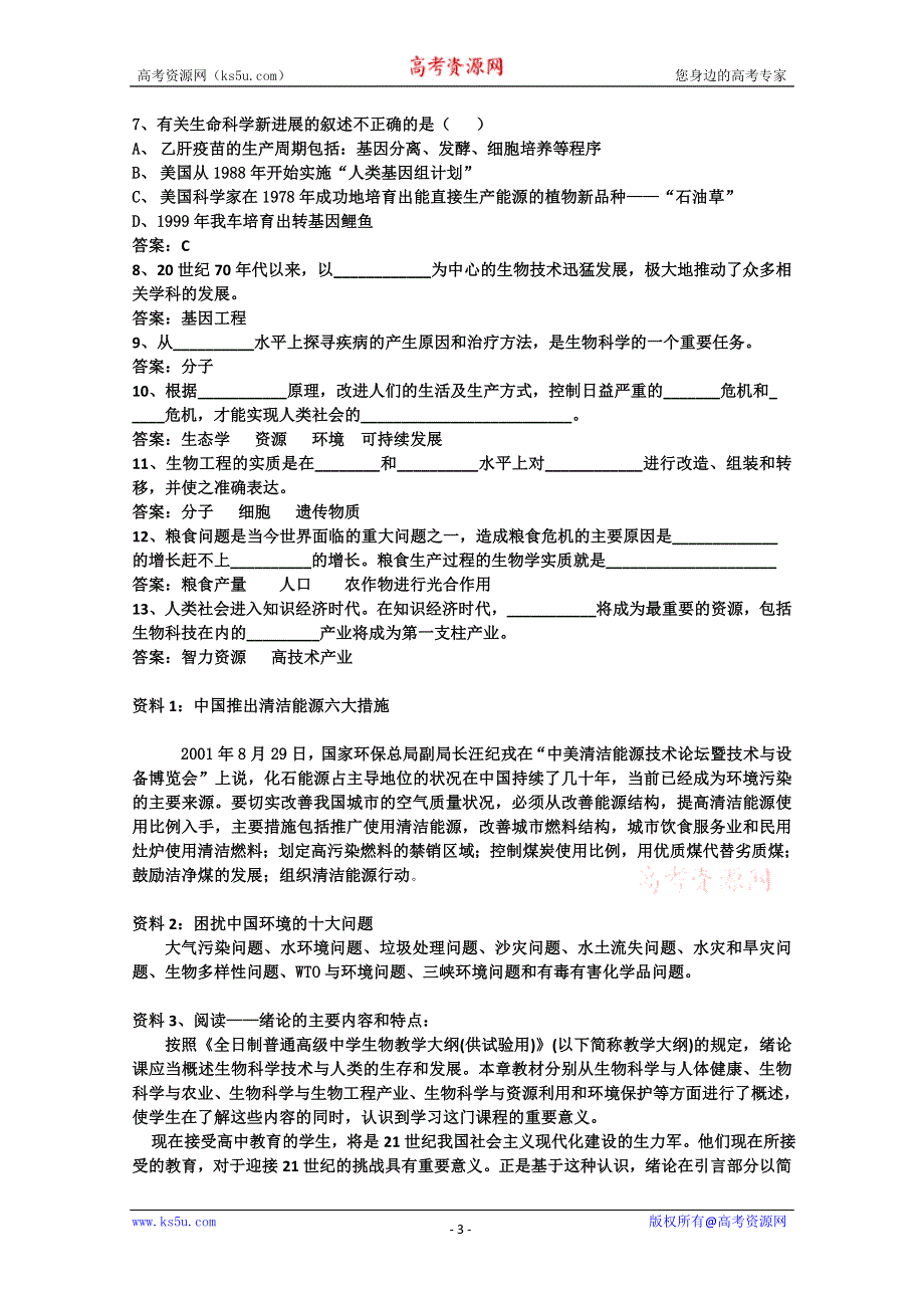 [旧人教]高中生物选修选修 绪论.doc_第3页