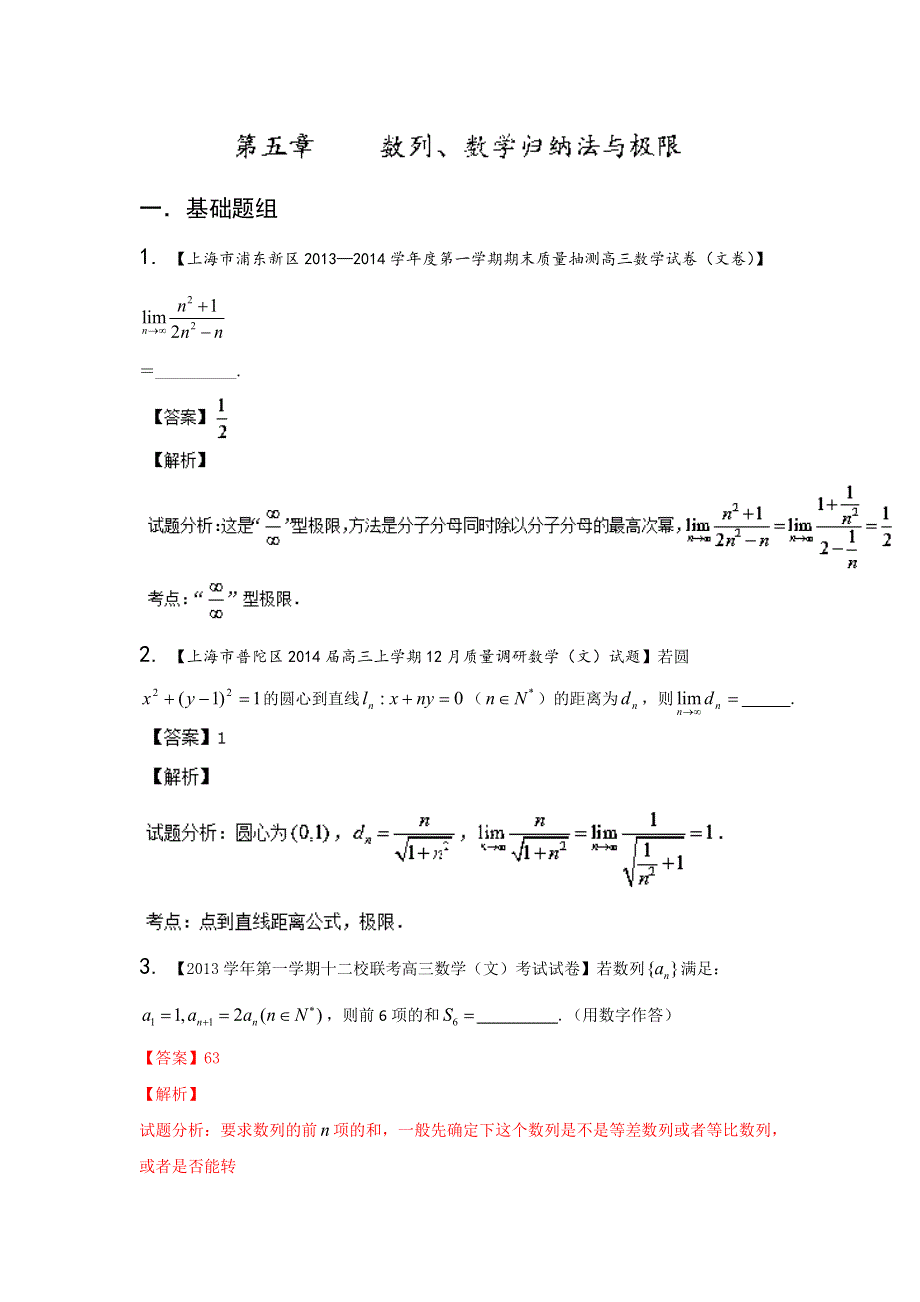 上海版（第03期）-2014届高三名校数学（文）试题分省分项汇编 专题05 数列、数学归纳法与极限（解析版）WORD版含解析.doc_第1页