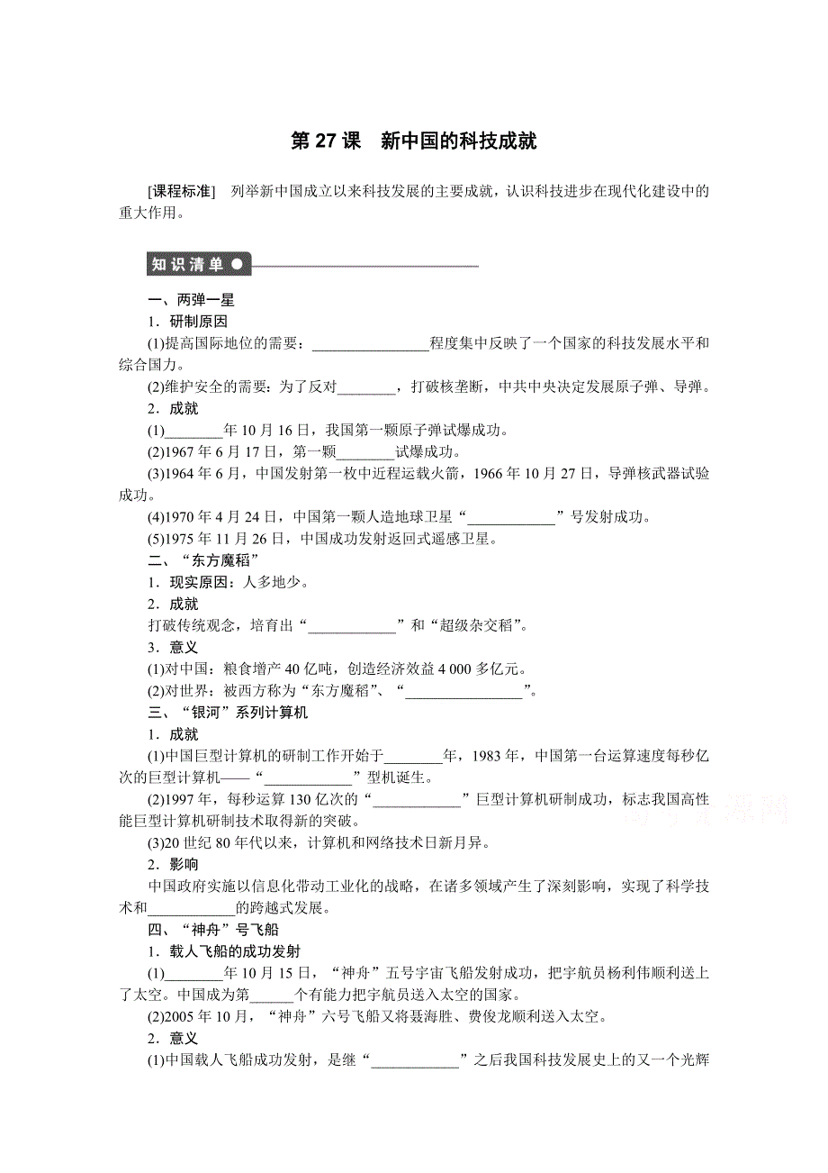 2016-2017学年高中历史（岳麓版必修三）课时作业：第六单元 第27课　新中国的科技成就 WORD版含答案.docx_第1页