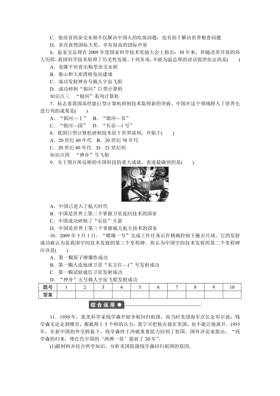 2016-2017学年高中历史（岳麓版必修三）课时作业：第六单元 第27课　新中国的科技成就 WORD版含答案.docx_第3页