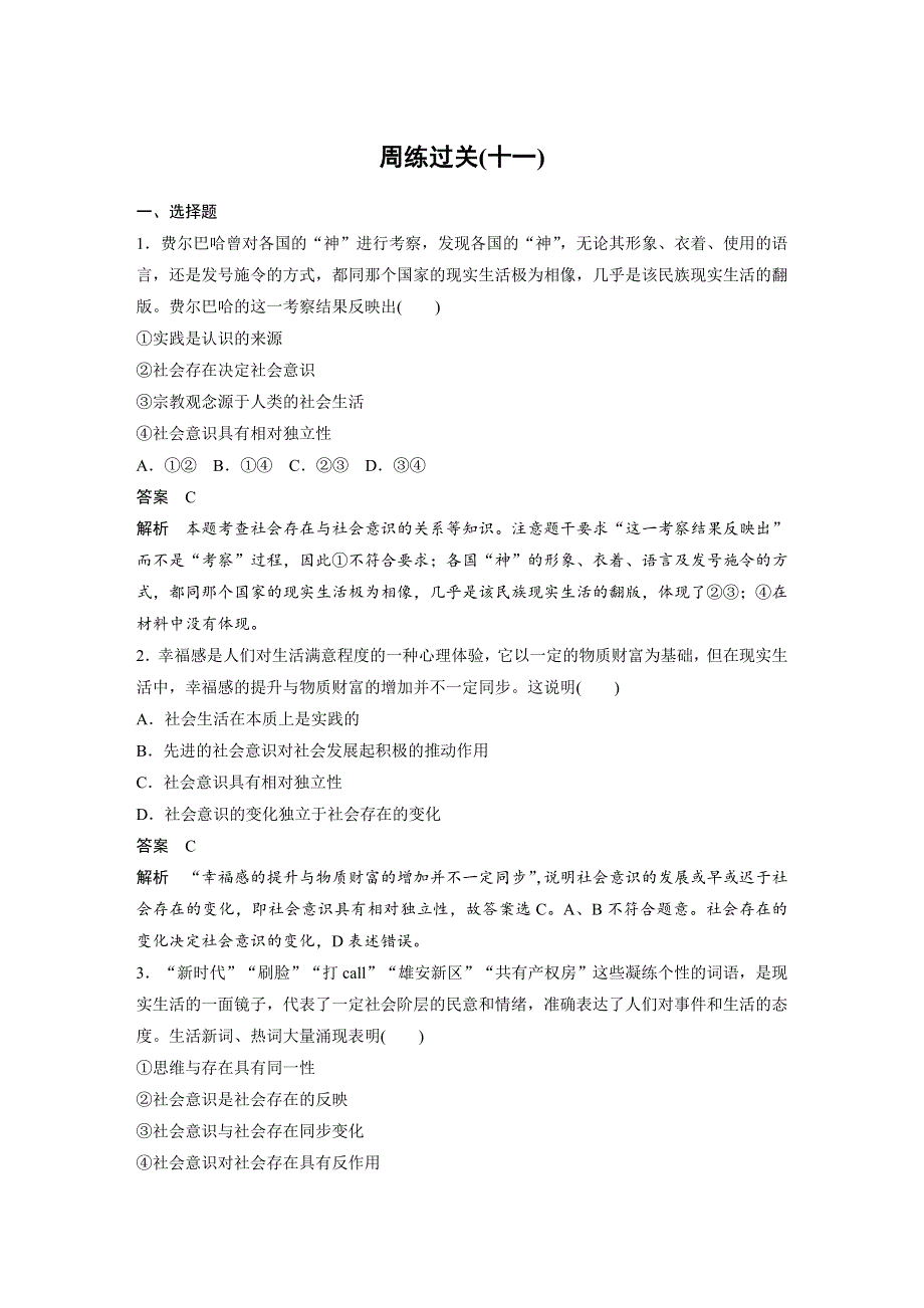 2019-2020学年新素养导学同步人教版通用高中政治必修四学案：第四单元 认识社会与价值选择 第十一课 周练过关（十一） WORD版含答案.docx_第1页