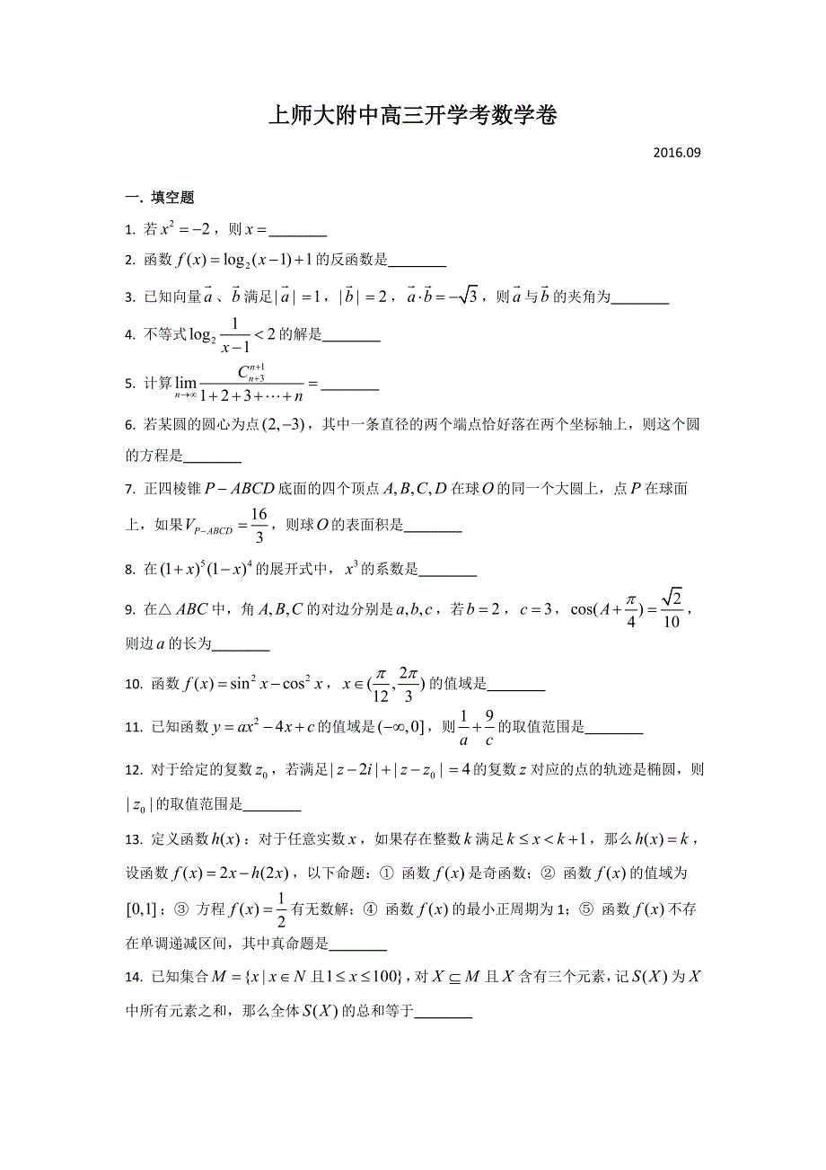 上海师范大学附属中学2017届高三上学期开学考试数学试题 WORD版缺答案.doc_第1页