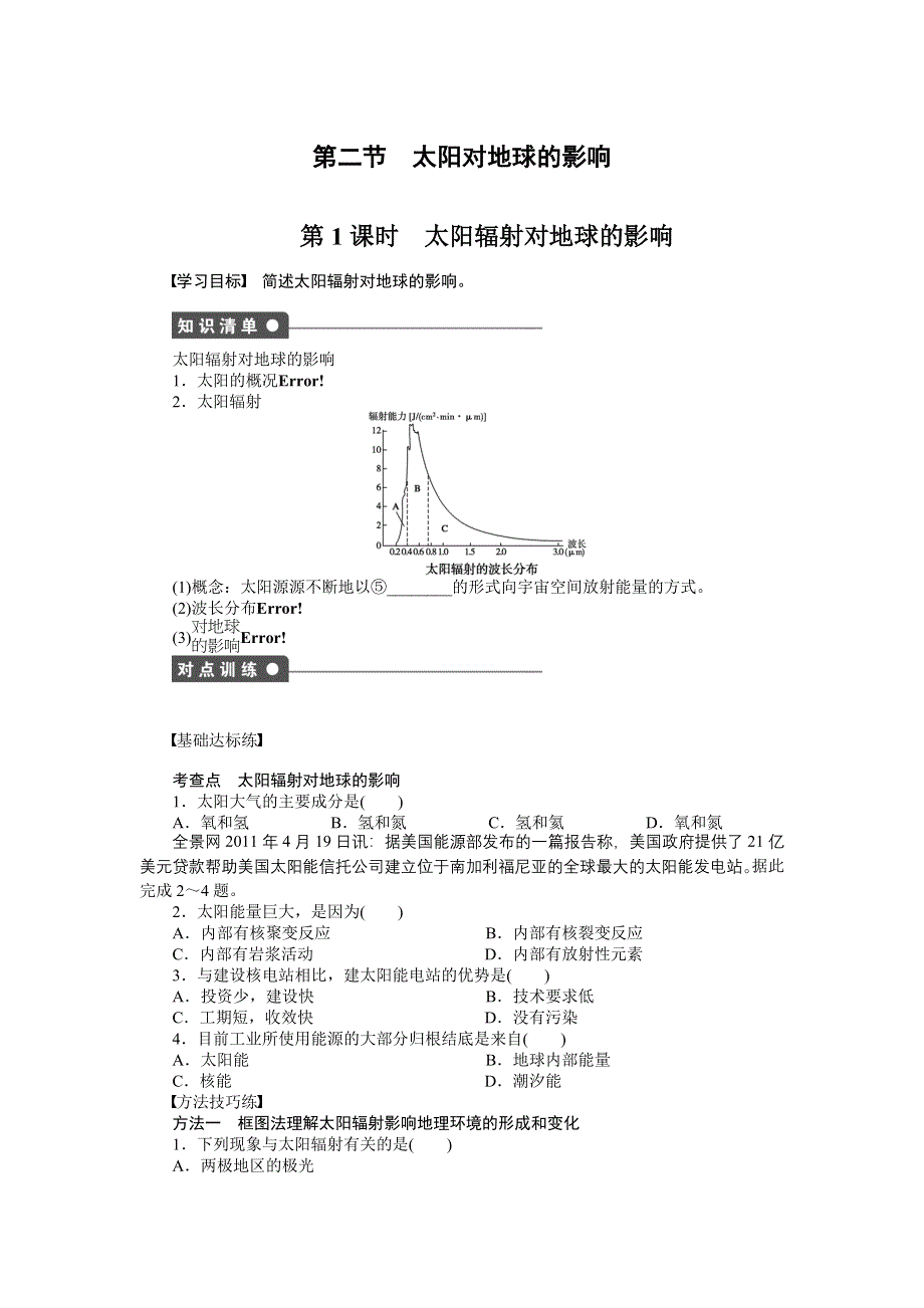 2016-2017学年高中地理中图版必修一配套文档：第一章　宇宙中的地球 第二节 第1课时 WORD版含解析.docx_第1页