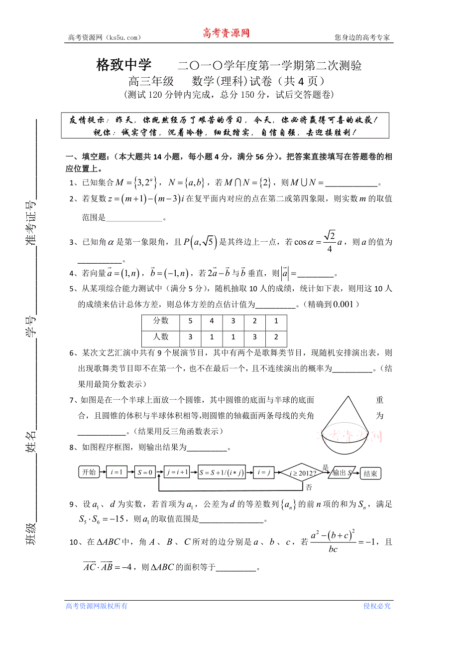 上海格致中学2011届高三上学期第二次测验（数学理）.doc_第1页