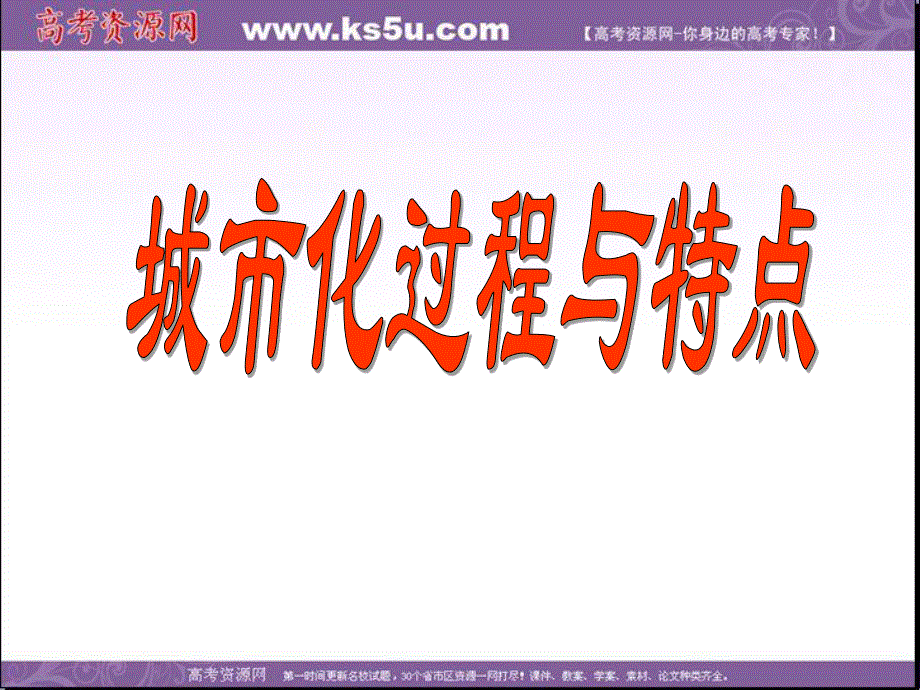 2016年重庆市潼南区柏梓中学高一地理人教新课标必修二：2.3.城市化 第1课时（课件） .ppt_第2页