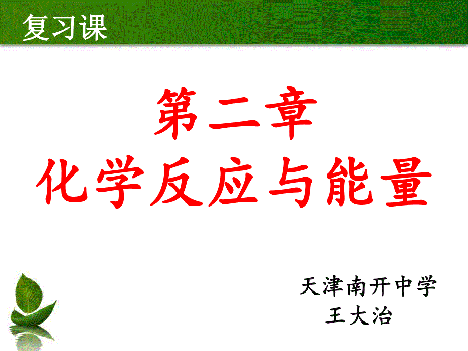 人教版高中化学优课精选必修2 第二章 化学反应与能量 归纳与整理.ppt_第1页