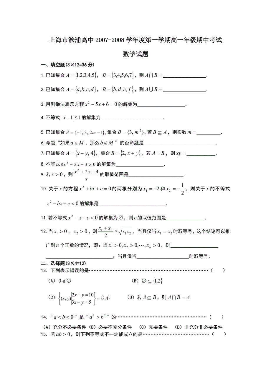 上海松浦高中2007-2008上学期期中考试高一（数学）.doc_第1页