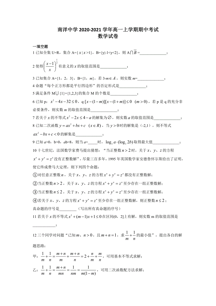 上海徐汇区南洋中学2020-2021学年高一上学期期中考试数学试题 WORD版含答案.doc_第1页