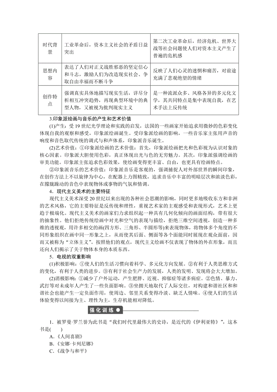 2016-2017学年高中历史（岳麓版必修三）课时作业：第四单元 19世纪以来的世界文化 单元学习小结 WORD版含答案.docx_第2页