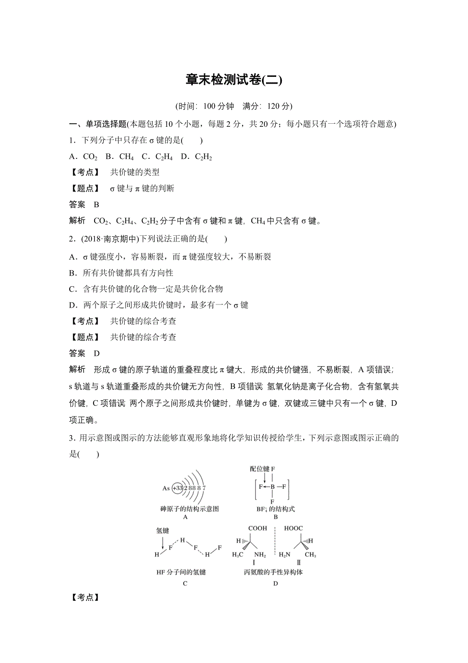 2019-2020学年新素养导学同步人教版化学选修三江苏专用讲义：第二章 分子结构与性质 章末检测试卷（二） WORD版含答案.docx_第1页